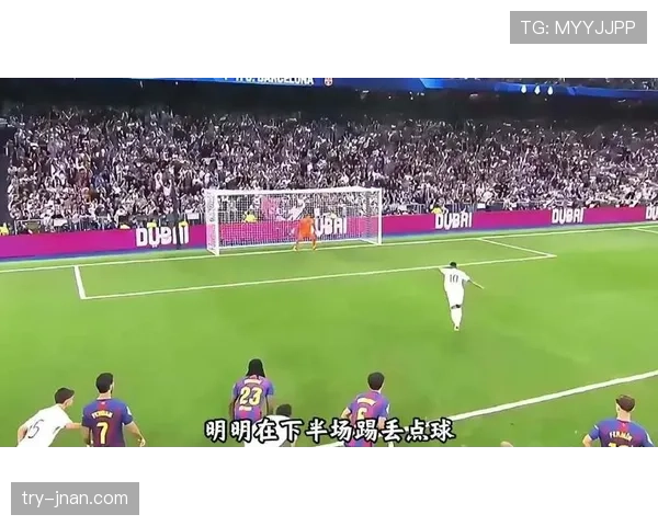 皇马进攻火力增强，但体系混乱问题逐步反映在比赛稳定性上
