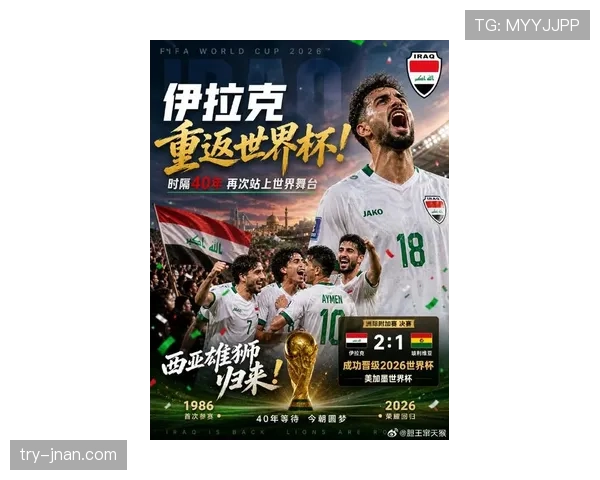 伊拉克冲击2026世界杯前景分析：能否时隔多年重返决赛圈