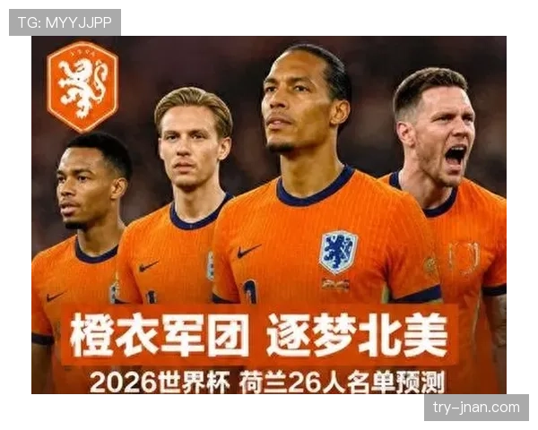 2026世界杯荷兰队阵容预测 范戴克领衔橙衣军团能否突破死亡之组 2026世界杯荷兰队阵容预测 范戴克领衔橙衣军团能否突破死亡之组