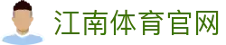 江南体育官方网站 - 高清赛事与互动娱乐中心